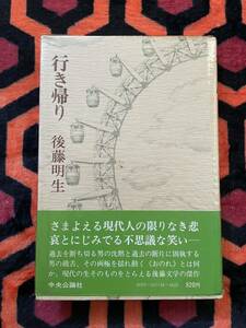 後藤明生「行き帰り」初版 帯付き ビニカバ付き 装幀:薗部雄作 中央公論社 