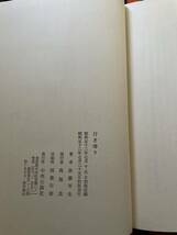 後藤明生「行き帰り」初版 帯付き ビニカバ付き 装幀:薗部雄作 中央公論社 _画像10