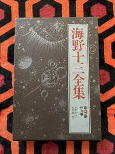 「海野十三全集 第9巻」初版 函入り 月報付き 解説:會津信吾 三一書房 SF 冒険小説 