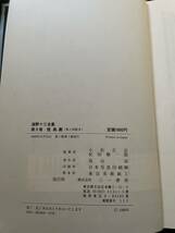 「海野十三全集 第9巻」初版 函入り 月報付き 解説:會津信吾 三一書房 SF 冒険小説 _画像10