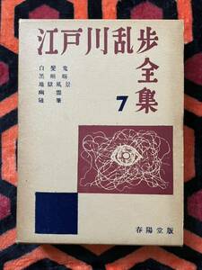 「江戸川乱歩全集 7 」初版 函入り 解説:中島河太郎 春陽堂 推理小説 ミステリー 