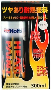 Holts(ホルツ)★★★ヒートペイント【ホワイト】★耐熱塗料★【キャリパー, マニフォールド など】★★★