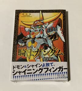 [未開封] 新装版　SDガンダム外伝 騎士ガンダム物語 黄金神話・上　ほしの竜一 初版　帯付き　コミック 漫画　単行本