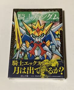 [未開封] 新装版　SDガンダム外伝 騎士ガンダム物語 聖伝・下　ほしの竜一 初版　帯付き　コミック 漫画　単行本