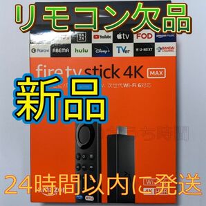 新品 Fire TV Stick 4K MAXリモコンなし