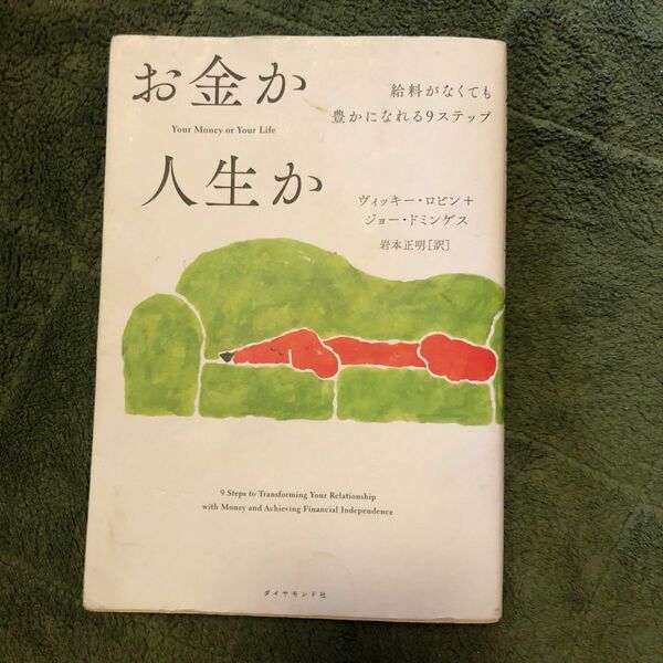 お金か人生か　給料がなくても豊かになれる９ステップ ヴィッキー・ロビン／著　ジョー・ドミンゲス／著　岩本正明／訳