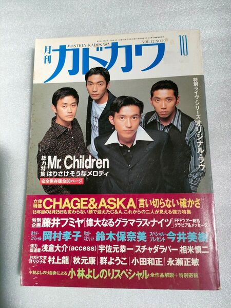 月刊カドカワ 1994年10月号【傷みあり】【ミスチル】【チャゲアス】【オリジナル・ラヴ】