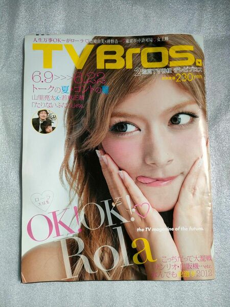 TV Bros. 2012年6月9日～6月22号【書き込み、傷みあり】【ローラ】【たりないふたり】