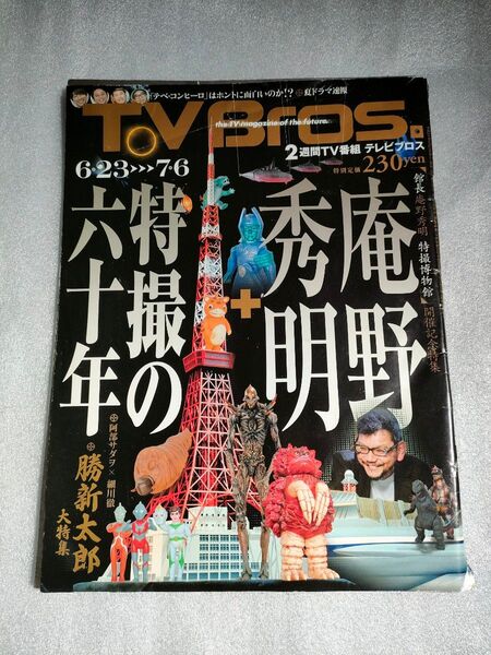 TV Bros. 2012年6月23日~7月6号【書き込み、傷みあり】【庵野秀明】【テベ・コンヒーロ】
