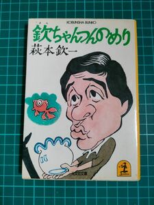 『欽ちゃんつんのめり』萩本欽一