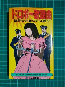 書籍『ドロボー歌謡曲 盗作ヒット曲リスト公表!!』【汚れ】