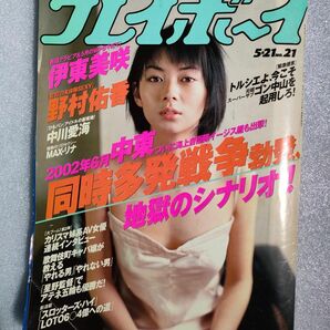 WEEKLYプレイボーイ　2002年５月21日号【伊東美咲】【野村佑香】【折り目】