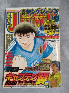 【日韓W杯】増刊ヤングジャンプ　キャプテン翼日本勝ち増刊　2002年７月１日