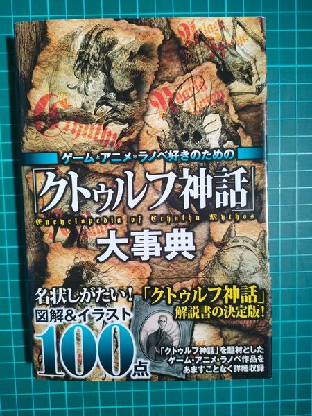 書籍『クトゥルフ神話大事典』【ラノベ】