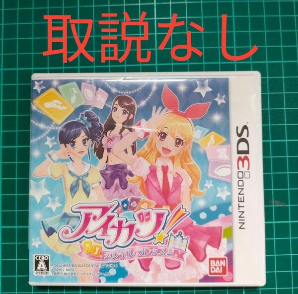 【取説なし】3DS『アイカツ！シンデレラレッスン』【カードおまけ】