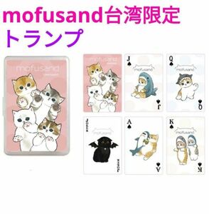 mofusand モフサンド 台湾限定 トランプ 肉球にゃん