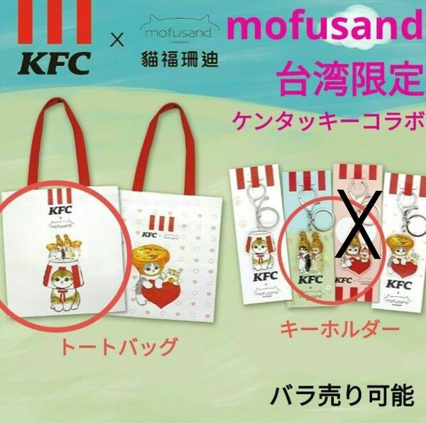 mofusand モフサンド 台湾限定 ケンタッキー KFC コラボ トートバッグ キーホルダー