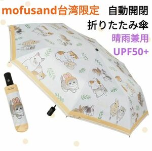 mofusand モフサンド 台湾限定 折りたたみ傘 うさぎにゃん イエロー