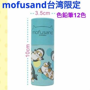 mofusand モフサンド 台湾限定 色鉛筆 12色 サメにゃん