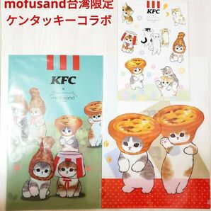 mofusand モフサンド 台湾限定 KFCコラボ クリアファイル ステッカー