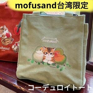 mofusand モフサンド 台湾限定 コーデュロイトート インコ&にゃん