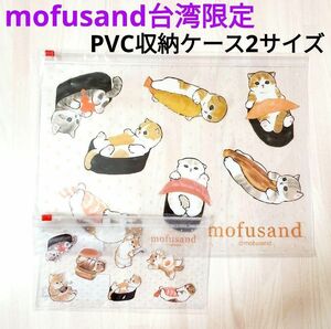 mofusand モフサンド 台湾限定 PVC 収納ケース 2サイズ