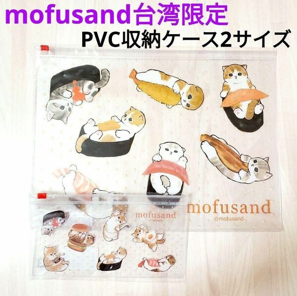 mofusand モフサンド 台湾限定 PVC 収納ケース 2サイズ