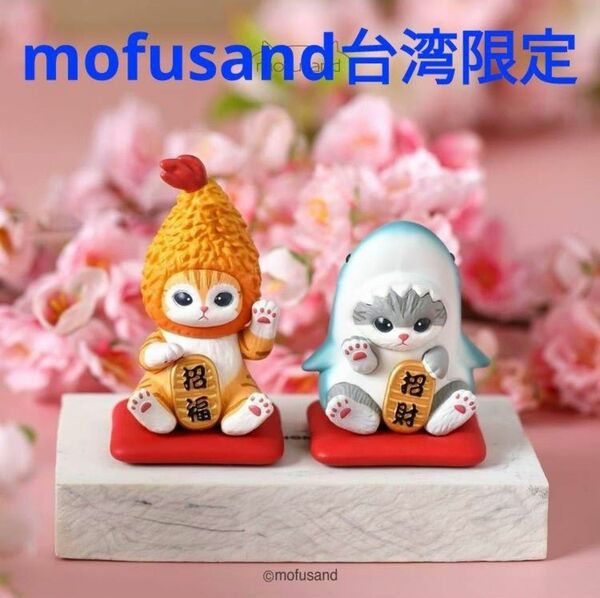 mofusand モフサンド 台湾限定 招き猫 フィギュア セット