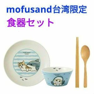 mofusand モフサンド 台湾限定 サメにゃん 食器セット