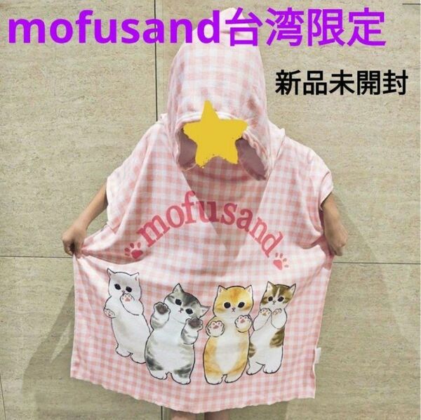 mofusand モフサンド 台湾限定 フード付きバスタオル ポンチョ 肉球にゃん