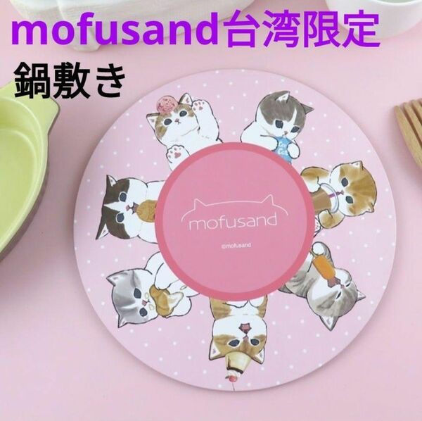 mofusand モフサンド 台湾限定 鍋敷き デザートにゃん