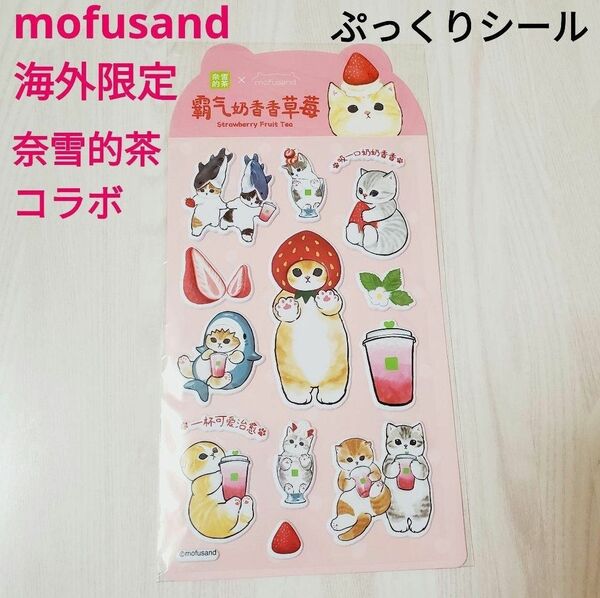 mofusand モフサンド 海外限定 奈雪的茶 コラボ ぷっくりシール