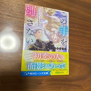 角川ビーンズ新刊　この手を離さない　平瀬ほづみ　送料無料