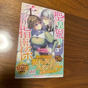 eロマンスロイヤル新刊　聖皇猊下の子づくり指南係　灰ノ木朱風　送料無料