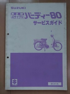 スズキ サービスマニュアル 整備書 バーディー80 BC41A SUZUKI