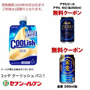 セブンイレブン　金麦 350ml缶　アサヒ ゼロ(缶350ml)　ロッテ クーリッシュ バニラ