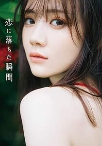 乃木坂46 田村真佑 1st写真集 『 恋に落ちた瞬