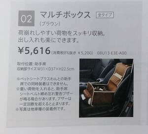 ホンダ純正アクセサリー　マルチボックス　ジェイド用　※加工ジャンク品により現状渡し