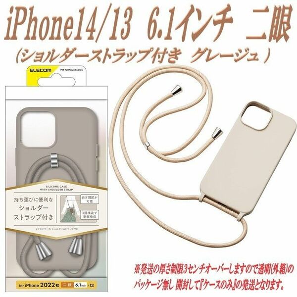 iPhone14/13 ケース カバー ショルダーストラップ付 (グレージュ)
