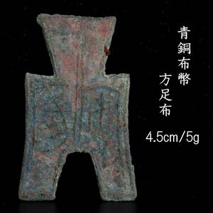 ◆楾◆ 中国古玩 春秋時代 青銅布幣 方足布 4.5cm 5g 貨幣 唐物骨董 [G128.2]OO2/24.4廻/YS/(60)