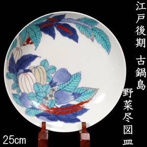 ◆楾◆ 江戸時代後期 古鍋島 野菜尽図皿 25cm 唐物骨董 T[G297]OO/24.4廻/SI/(100)