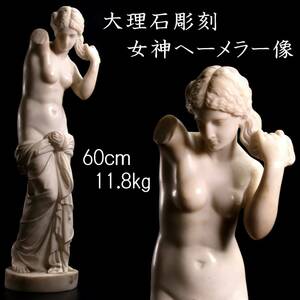 ◆爛◆ 百貨店購入 大理石彫刻 女神ヘーメラー像 特大60cm 11.8kg 裸婦 ヴィーナス アンティーク T[G257]RP/24.4廻/SI/(160)