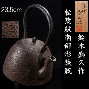 ◆楾◆ 釜師 鈴木盛久作 松葉紋南部形鉄瓶 23.5cm 共箱 煎茶道具 唐物骨董 [G221]Um/24.4廻/TB/(120)の画像1