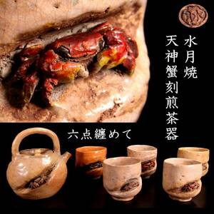 ◆楾◆ 水月焼 天神蟹刻煎茶器 六点纏めて 急須 煎茶碗 湯呑 唐物骨董 [G355]Ogh/24.4廻/MB/(120)