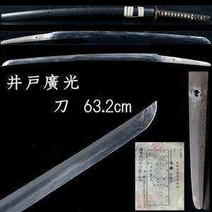 ◆楾◆ 現代刀 井戸廣光 刀 63.2cm 軍刀 刀剣武具骨董 [G185]TQ/24.4廻/OD/(140)