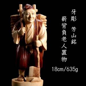 ◆爛◆ 古美術品 牙彫 芳山銘 薪背負老人置物 18cm 635g 唐物骨董 T