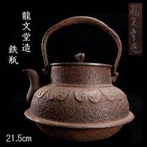 ◆楾◆ 時代 龍文堂造 鉄瓶 21.5cm 煎茶道具 唐物骨董 [G189.3]OOV4/24.4廻/FM/(100)_画像1