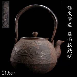 ◆楾◆ 時代 龍文堂造 扇面紋鉄瓶 21.5cm 煎茶道具 唐物骨董 [G189