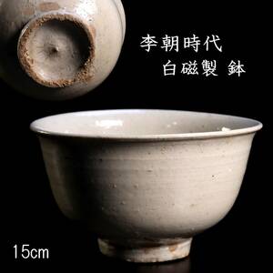 ◆楾◆ 李朝時代 白磁製 鉢 15cm 朝鮮古陶 唐物骨董 [G235]OS/2
