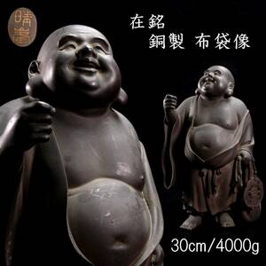 ◆楾◆ 時代金工 晴峰 銅製 布袋像 30cm 4000g 唐物骨董 Ｔ[G307]PP/24.4廻/SH/(100)